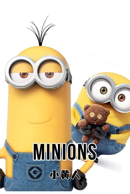 Minions 小黄人 Movie Poster